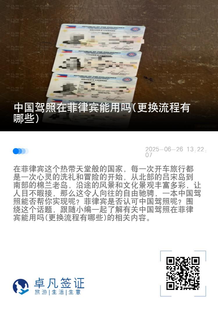 中国驾照在菲律宾能用吗(更换流程有哪些)