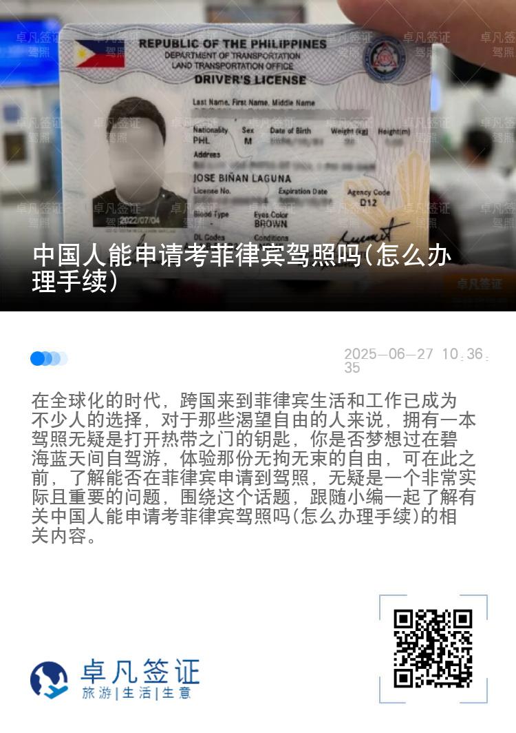 中国人能申请考菲律宾驾照吗(怎么办理手续)