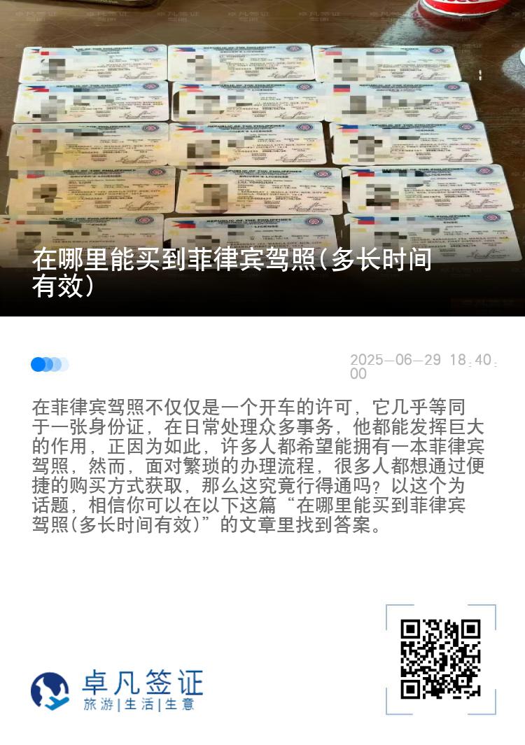 在哪里能买到菲律宾驾照(多长时间有效)