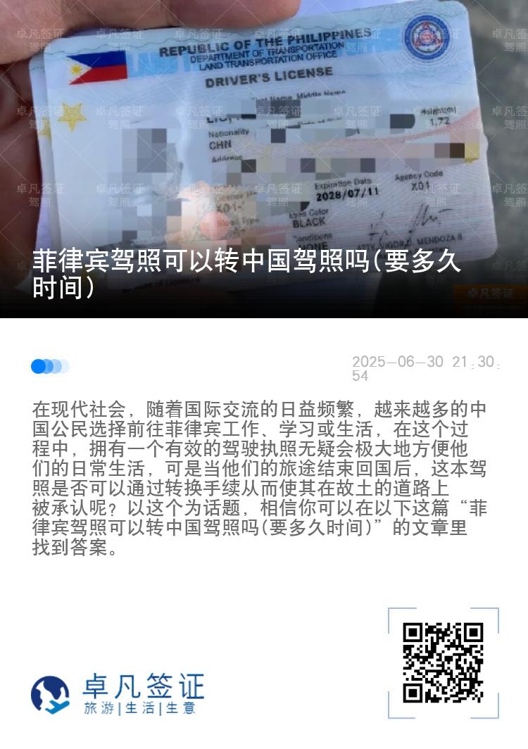 菲律宾驾照可以转中国驾照吗(要多久时间)