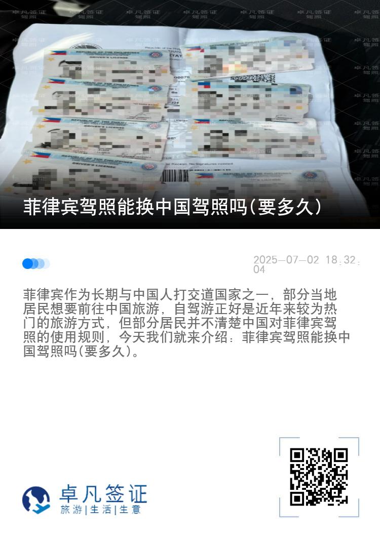 菲律宾驾照能换中国驾照吗(要多久)