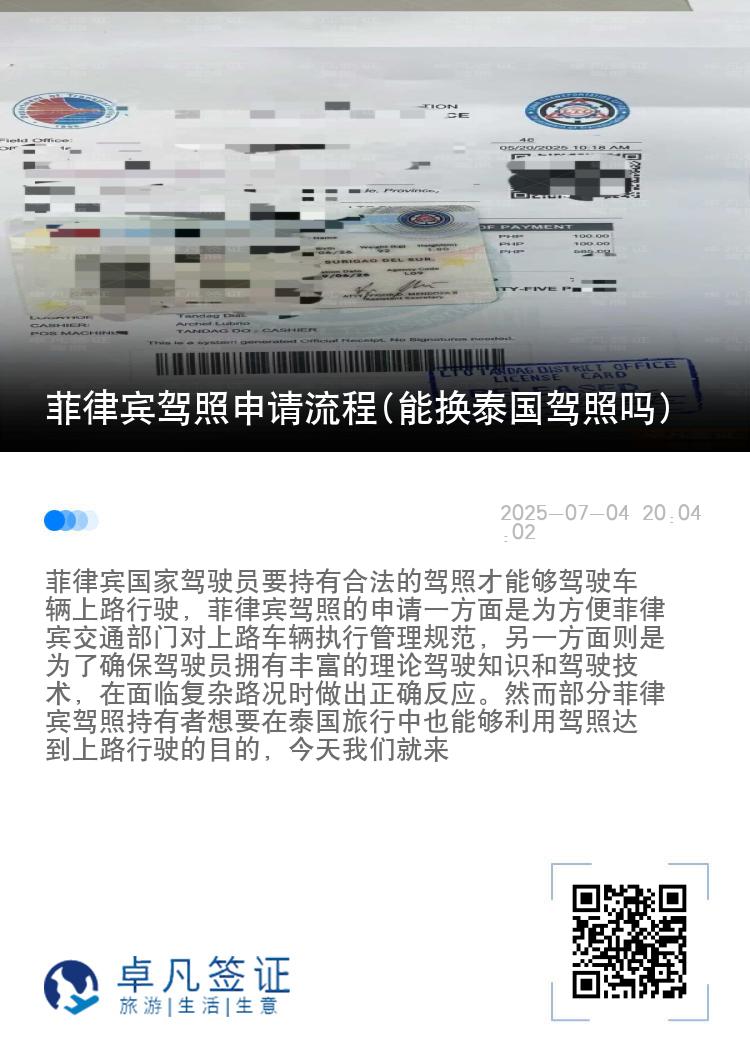 菲律宾驾照申请流程(能换泰国驾照吗)