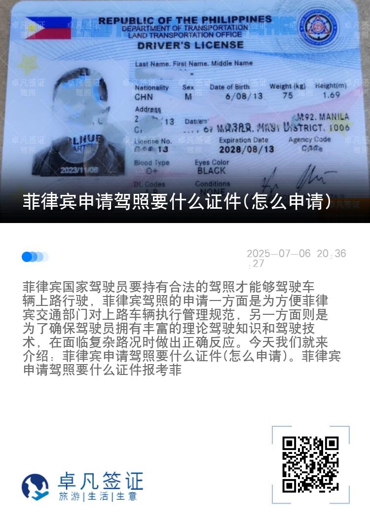 菲律宾申请驾照要什么证件(怎么申请)