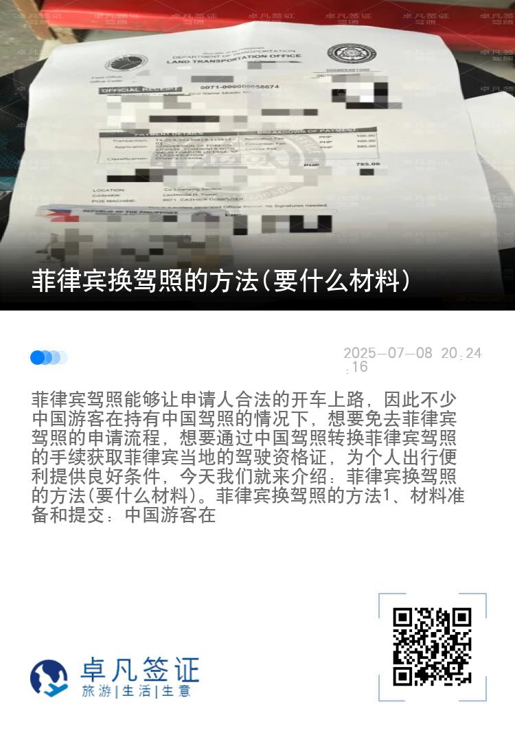 菲律宾换驾照的方法(要什么材料)