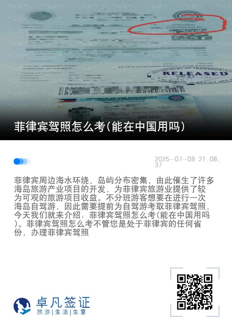 菲律宾驾照怎么考(能在中国用吗)