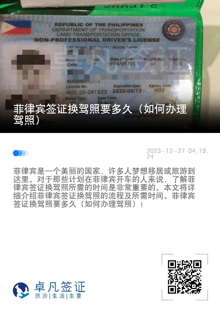 菲律宾签证换驾照要多久（如何办理驾照）
