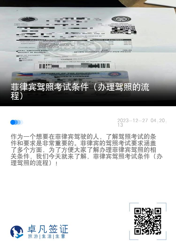 菲律宾驾照考试条件（办理驾照的流程）