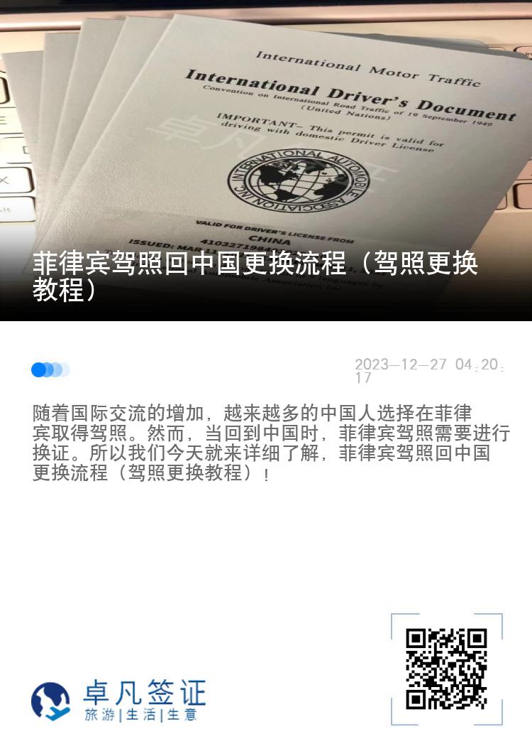 菲律宾驾照回中国更换流程（驾照更换教程）