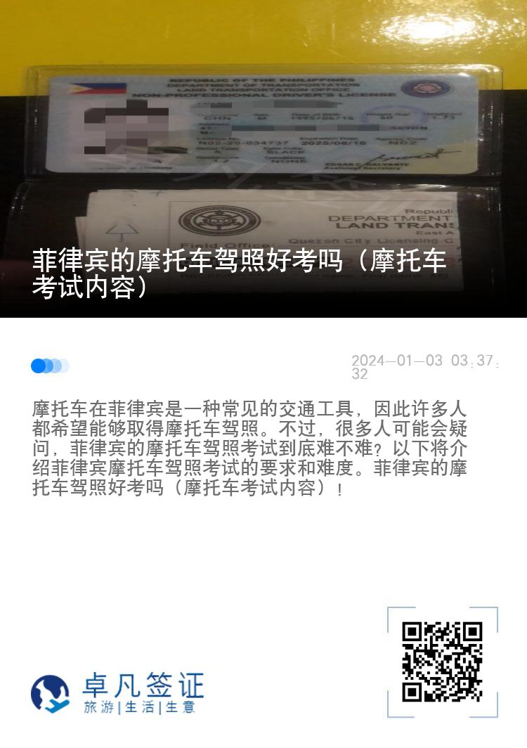 菲律宾的摩托车驾照好考吗（摩托车考试内容）