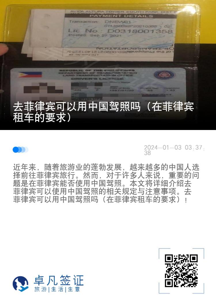 去菲律宾可以用中国驾照吗（在菲律宾租车的要求）