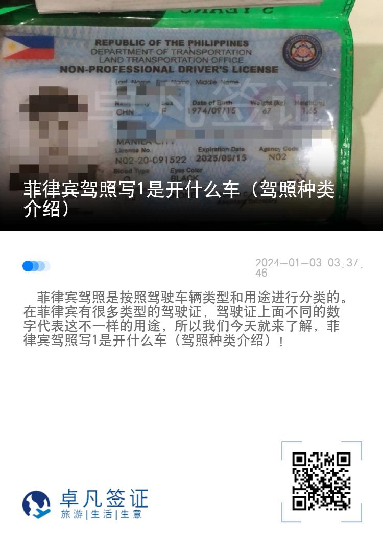菲律宾驾照写1是开什么车（驾照种类介绍）