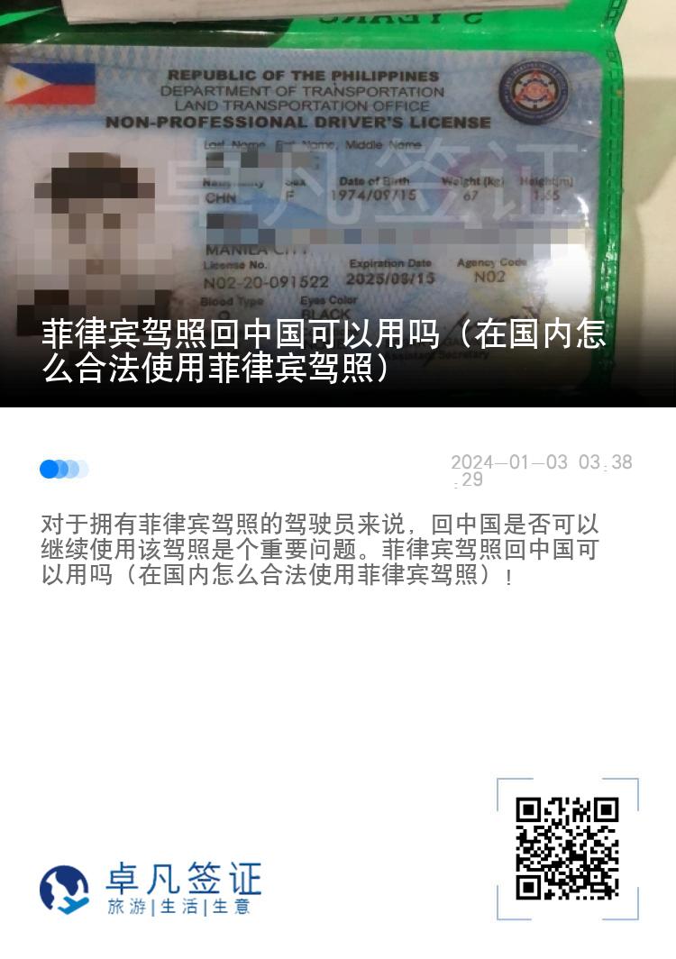菲律宾驾照回中国可以用吗（在国内怎么合法使用菲律宾驾照）