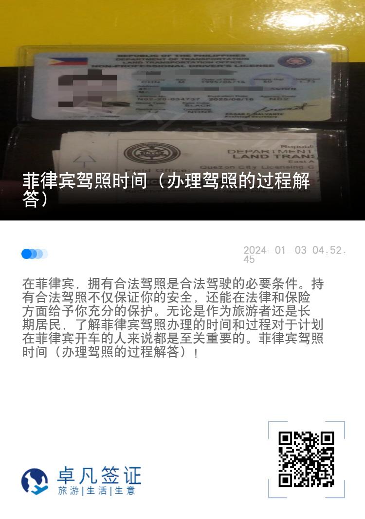 菲律宾驾照时间（办理驾照的过程解答）