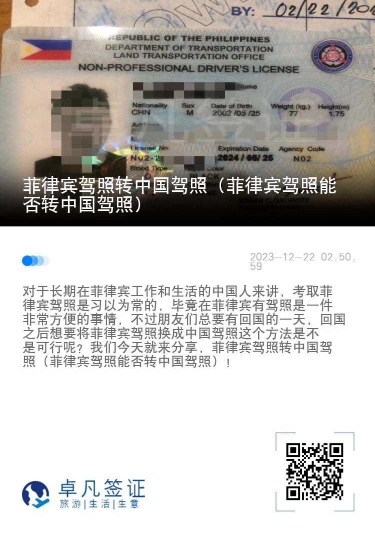 菲律宾驾照转中国驾照（菲律宾驾照能否转中国驾照）
