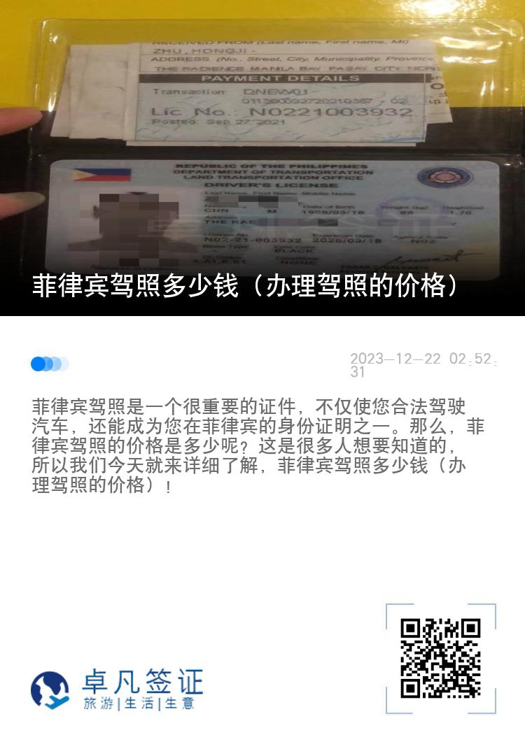 菲律宾驾照多少钱（办理驾照的价格）